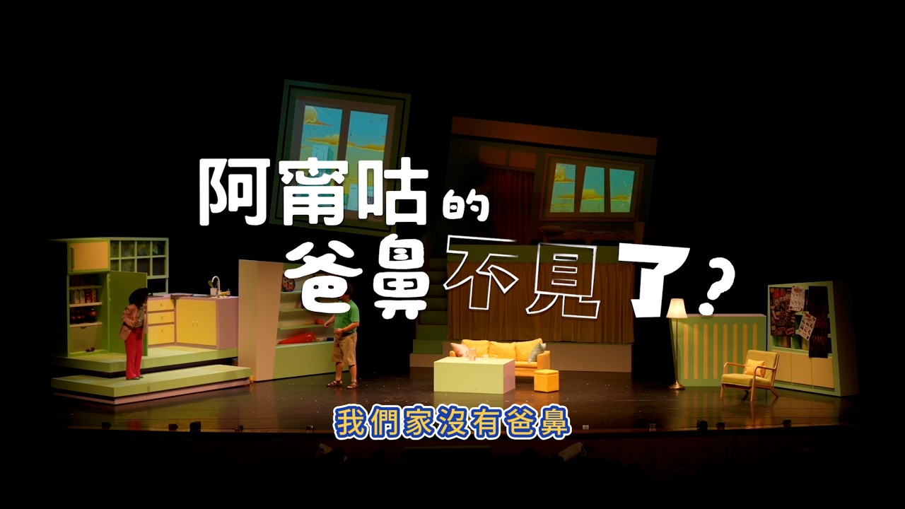 親子音樂劇《#阿甯咕的爸鼻不見了?》家人的愛最大,謝謝家人在身邊的每一天!2026.11.21-11.22 新北藝文中心/2027.04.17-04.18 高雄衛武營 縮圖