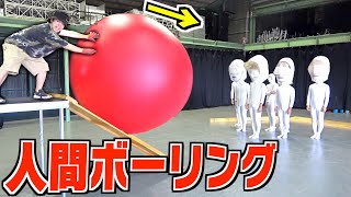 【ピンの気持ち】人間に超大玉を叩きつけるボウリングしたら面白すぎたwww