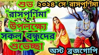 2024 রাস পূর্ণিমা #rashpurnima2024 #rashpurnima #krishna