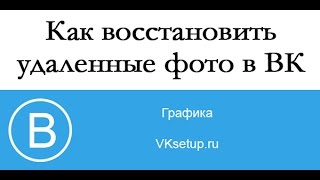 Можно Ли Восстановить Удаленное Фото Вконтакте