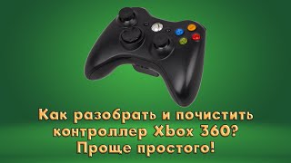 Как разобрать и почистить геймпад Xbox 360?