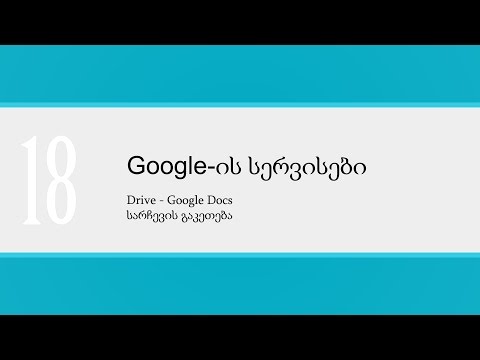 გაკვეთილი_18_Drive — Google Docs — სარჩევის გაკეთება