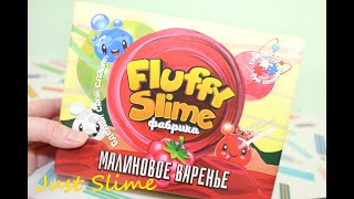 Fluffy Slime. Малиновое варенье. Фабрика Флаффи слайм. Тестируем набор.