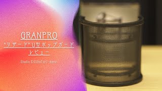 GRANPRO"リザード" U型ポップガード【レビュー】