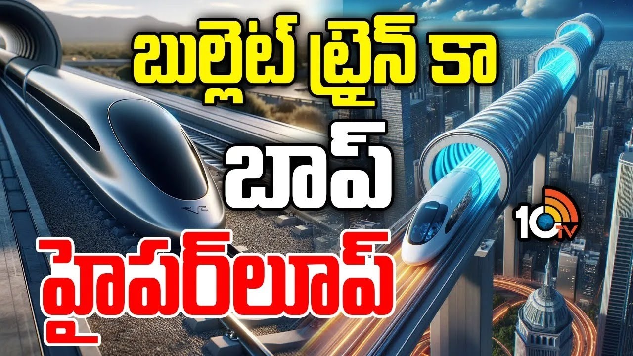 Hyperloop In India Soon | ఇండియన్ రైల్వే మరో అద్భుతం | 10TV LIFE - YouTube