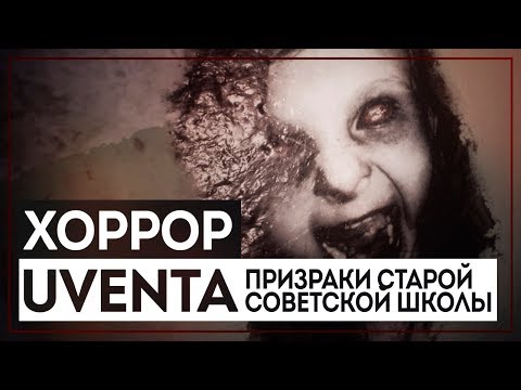 Видео: Призраки старой советской школы. Хоррор от подписчиков - Uventa