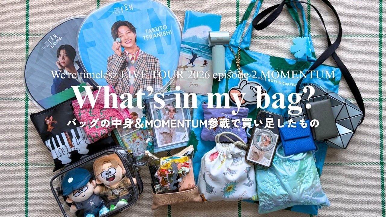 What's in my bag?】Contents of my timelesz live bag & things I
