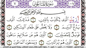 سورة الماعون مكتوبة مفتاح السلطني برواية الدوري عن الكسائي | كنوز الهدى