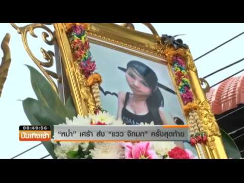 Smart News บันเทิง : “หม่ำ” เศร้า ส่ง “แวว จ๊กมก” ครั้งสุดท้าย