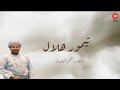 تيمور هلال | الله يرحم التعبان 