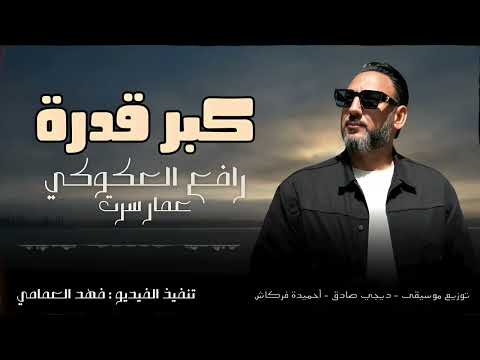 الاغنية الليبية كبر قدرة عمار سرت رافع العكوكي جديد