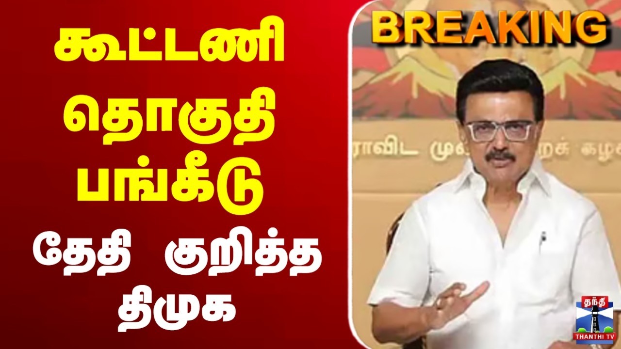🔴LIVE : DMK | CM Stalin | கூட்டணி தொகுதி பங்கீடு | தேதி குறித்த திமுக