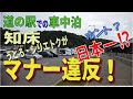 車中泊のマナーが日本で一番悪い❕と報道される知床の道の駅の実態調査報告！