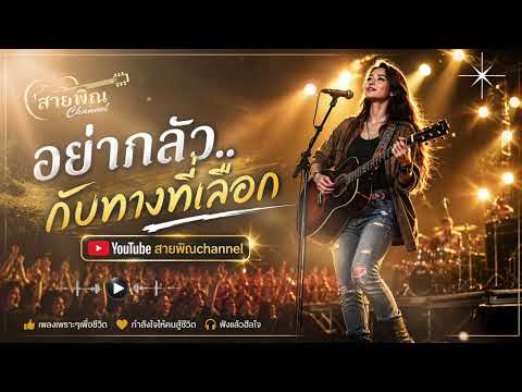 อย่ากลัว..กับทางที่เลือก  | สายพิณ Channel | Official Audio  เพลงเให้กำลังใจคนสู้ชีวิต 
