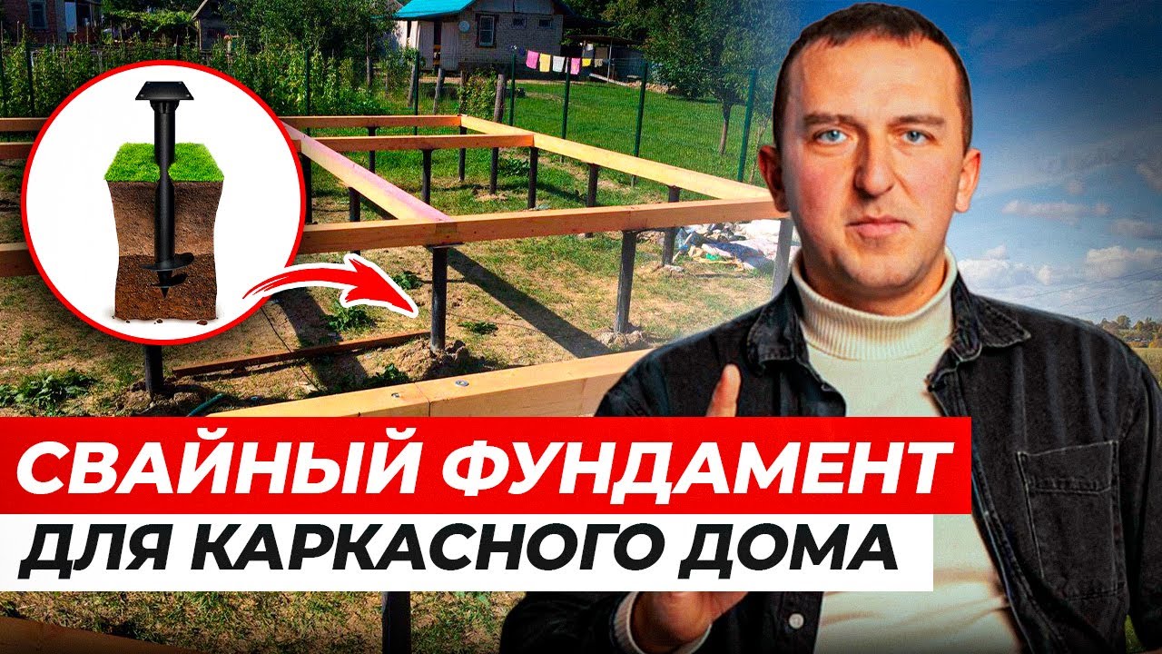 УЧТИ ЭТО, прежде чем строить СВАЙНЫЙ ФУНДАМЕНТ для каркасного дома ...