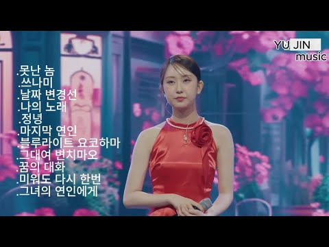 클린버전 ᴘʟᴀʏʟɪꜱᴛ 전유진 레전드 영상 노래모음 한일톱텐쇼 한일 가왕전