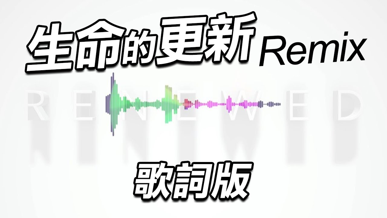 舞曲歌詞版 生命的更新remix 歌詞版 天韻合唱團official Youtube