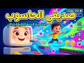 أنشودة صديقي الحاسوب السنة الثانية ابتدائي مع الكلمات