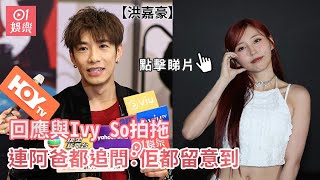 洪嘉豪回應與Ivy So拍拖　連阿爸都追問：佢都留意到｜01娛樂｜洪嘉豪｜蘇雅琳｜地下情｜回應