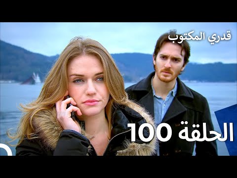 قدري المكتوب الحلقة 100  
