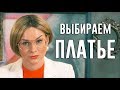 👗 Как выбрать платье на Новый Год,  корпоратив? \ Наталия Лаврова