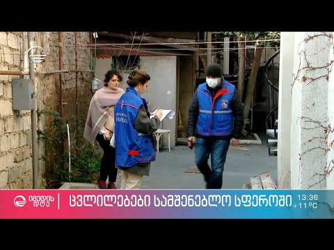 ცვლილებები სამშენებლო სფეროში