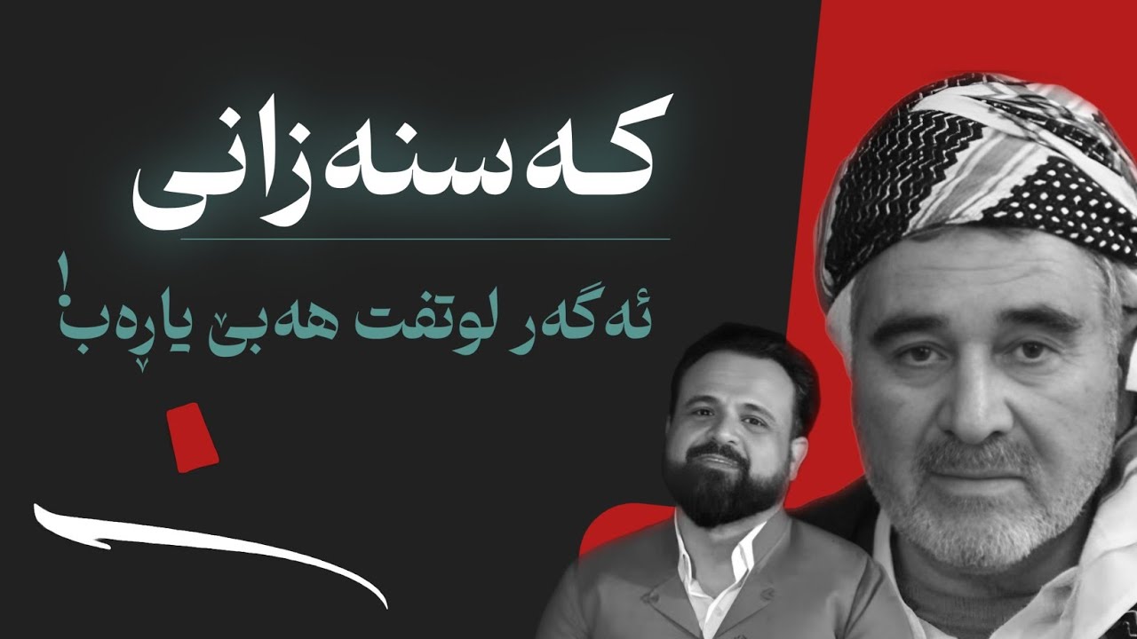 ئەگەر لوتفت هەبێ یاڕەب، ئیمان ئەبێ بە پەرژینم