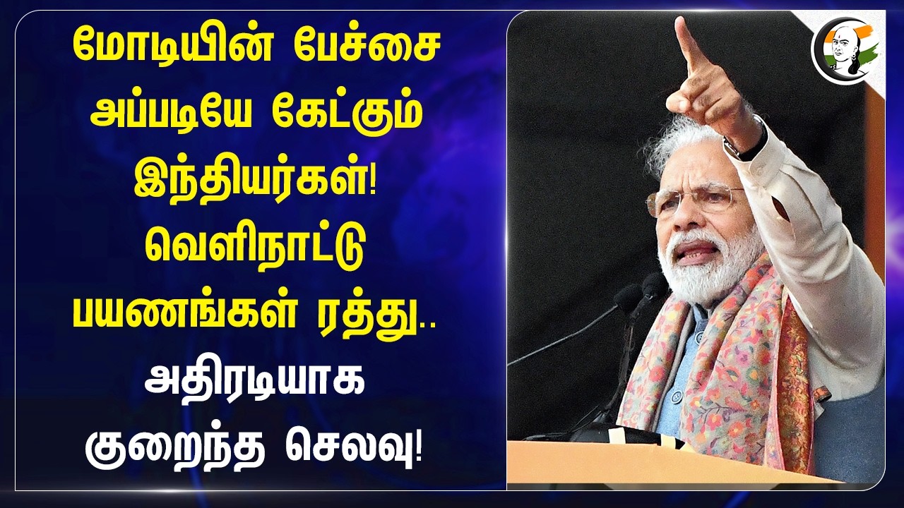 ⁣Modi-யின் பேச்சை அப்படியே கேட்கும் இந்தியர்கள்! வெளிநாட்டு பயணங்கள் ரத்து..அதிரடியாக குறைந்த செலவு!
