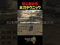 初心者必見！太刀居合応用テクニック【モンハンワイルズ】 #モンハンワイルズ #太刀　#居合抜刀気刃斬り