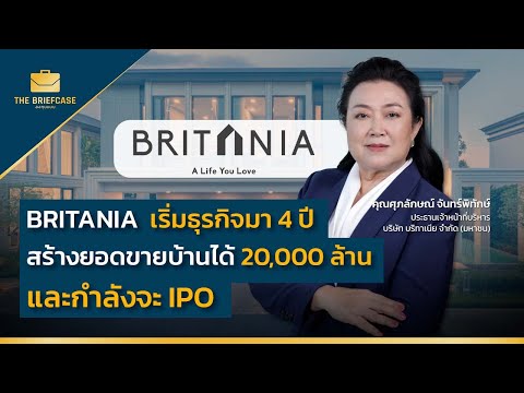 BRITANIA เริ่มธุรกิจมา 4 ปี สร้างยอดขายบ้านได้ 20,000 ล้าน และกำลังจะ IPO