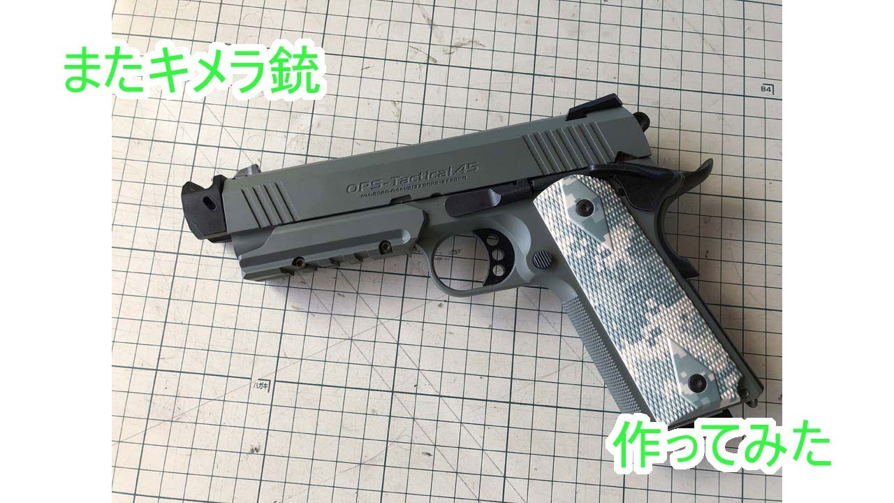 ガバメント1911フォレッジウォリアー YouTube