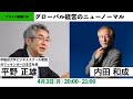 ゲストの部屋#19 早稲田大学ビジネススクール平野正雄教授　元マッキンゼー日本支社長　#グローバル #ビジネス　#Mckinsey vs. #BCG