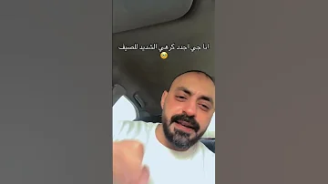 انا جي اجدد كرهي الشديد للصيف فين محبين الصيف 