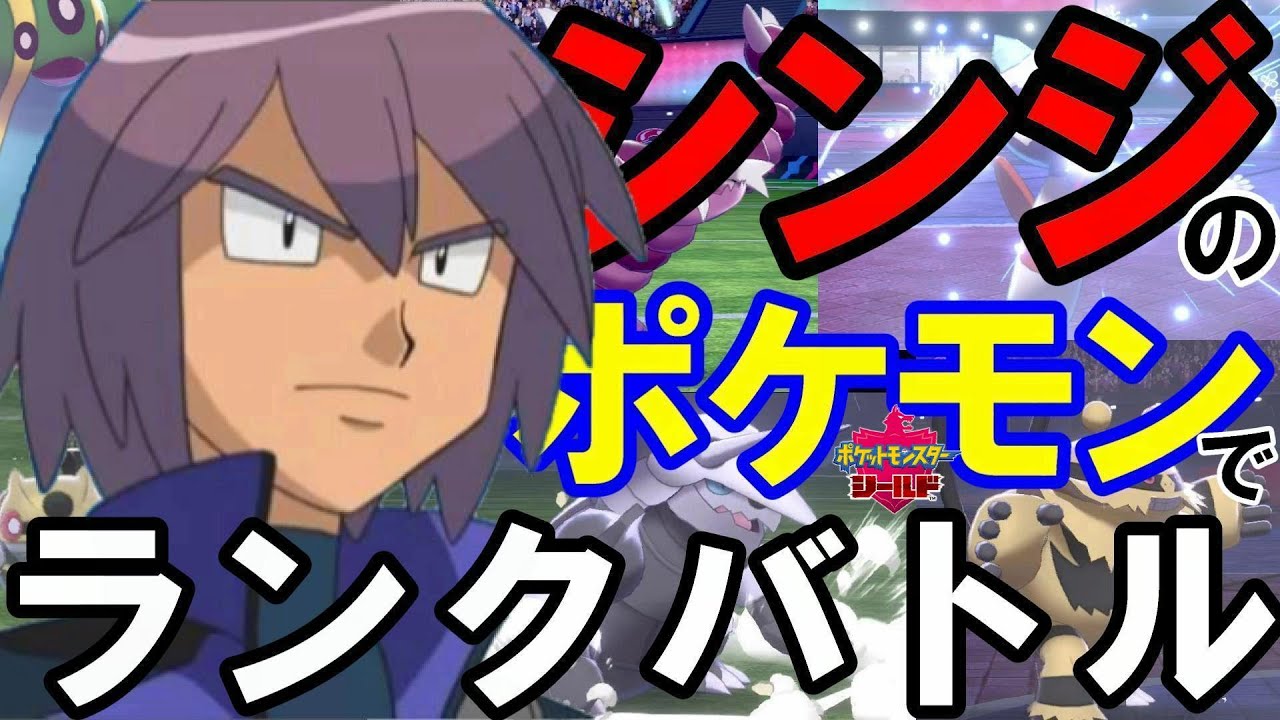 ポケモン剣盾 アニポケ シンジのポケモンでランクバトル アニポケｄｐ Youtube