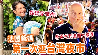 法國爸媽初逛夜市超驚豔吃到這個拔腿就跑⁉ FRENCH PARENTS' FIRST TIME IN A TAIWANESE NIGHT MARKET