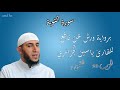 سورة التوبة برواية ورش عن نافع للقارئ ياسين الجزائري الحزب 20 الثمن 7