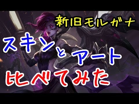 新旧モルガナアートとモデリング比較 幽霊の花嫁がすごく怖くなった Lol Youtube