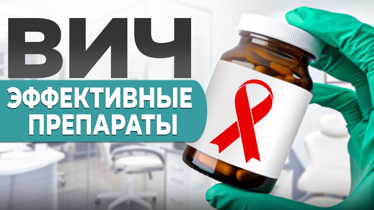Препараты для лечения ВИЧ.  Современные и эффективные.  Они существуют!
