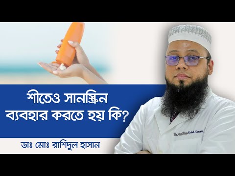 ভিডিও: শীতে সানস্ক্রিন কেন ব্যবহার করুন