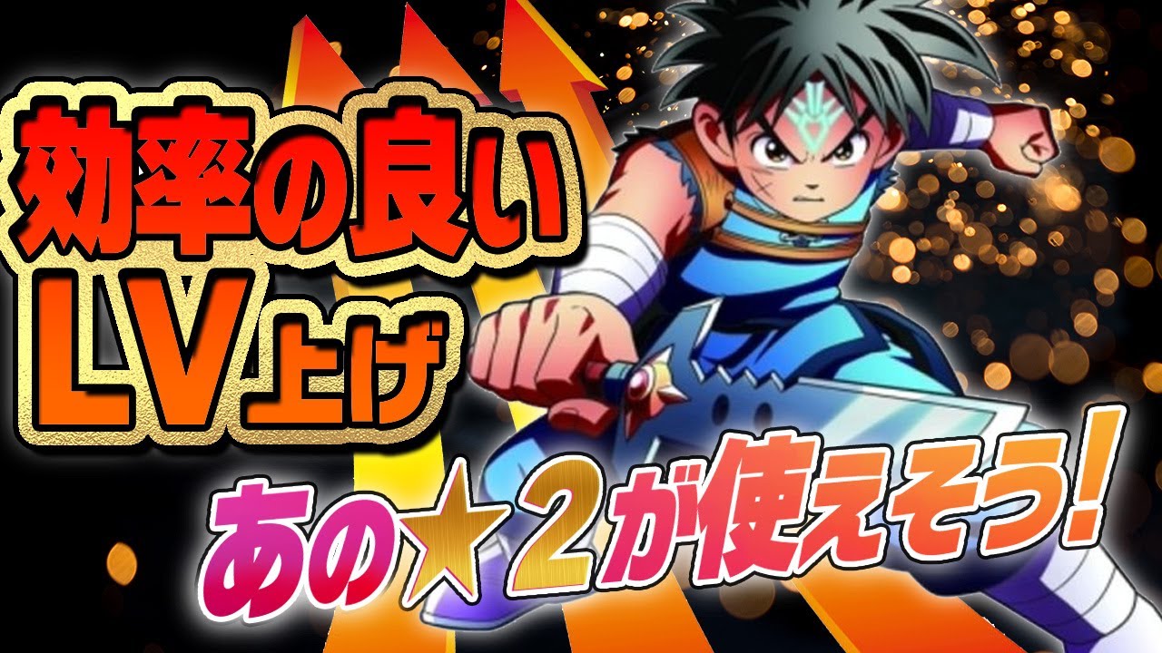 ダイの大冒険 魂の絆 08 3章以降の効率的な進め方 レベル上げ あれと一緒にやろう 2でも使える ガチャ装備 キャラレベル ボードとレベルキャップ 魂の絆 ダイ ゲーム 星ドラ アプリ ｇａｍｅｆｒｅｅ