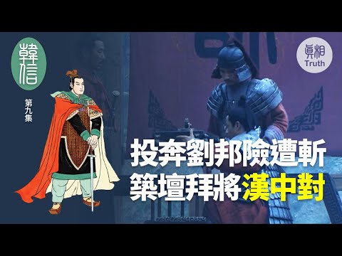 【韩信】第九集 投奔刘邦险遭斩 筑坛拜将‘汉中对’