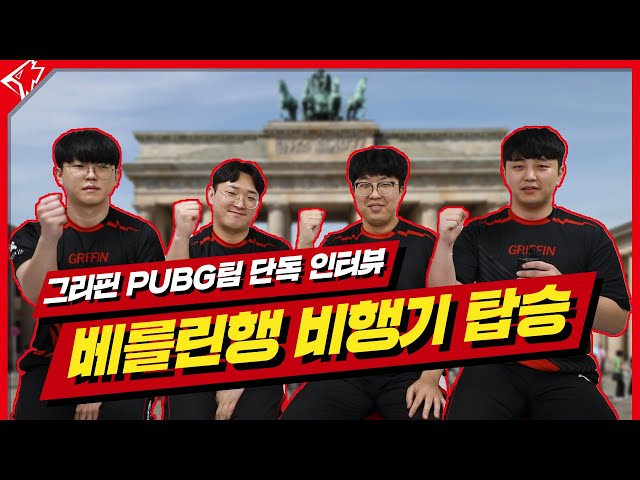 PGS 한국 대표로 뽑힌 그리핀 멤버들의 포부