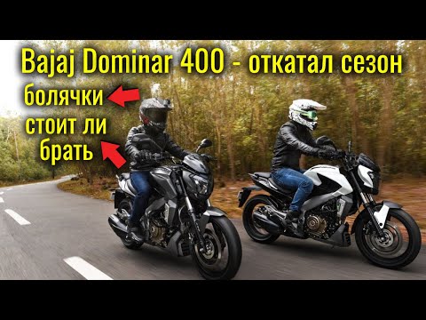 Bajaj Dominar 400 - откатал сезон, все плюсы и болячки, стоит ли брать