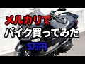 5万円のバイク【メルカリでバイク買ってみた！！】Vol.1 メルカリで激安のマジェスティ250を購入！シーサイドキャンプ