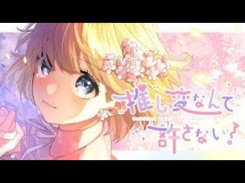 推し変なんて許さない！　　歌ってみた！