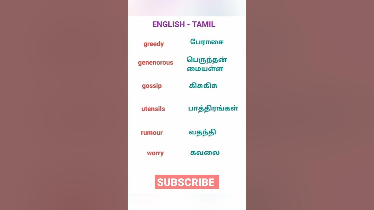 english-words-with-tamil-meaning-spokenenglishintamil-shorts