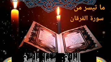 ما تيسر من سورة الفرقان   القارئ: سفيان فارسي