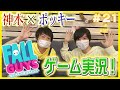 #21 「神木×ポッキー、ゲーム実況するってよ【FALL GUYS/フォールガイズ】」