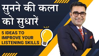 How to Improve LISTENING SKILLS | 5 SECRET TIPS  to Increase Listening Power | DEEPAK BAJAJ screenshot 4