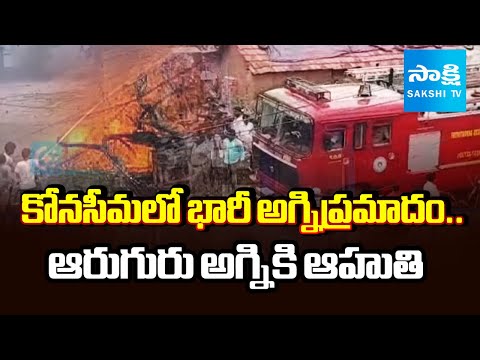 Massive Fire Erupts at Fireworks Manufacturing Unit in Konaseema District | Sakshi TV - SAKSHITV